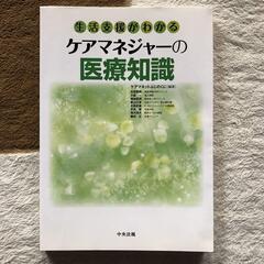 生活支援がわかるケアマネジャーの医療知識