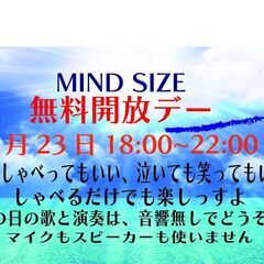 MIND SIZE 無料開放デー「ボンが過ぎボンボボン凡太も凡児...