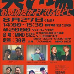 笑い場 お腹の皮がよじれるほどに8/27