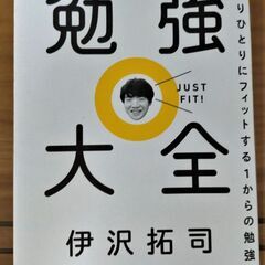 【中古本】勉強大全　ひとりひとりにフィットする1からの勉強法　著...