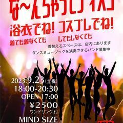 な～んちゃってディスコ 浴衣でねコスプレでね 9/23