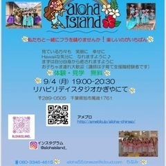 千葉県旭市フラクラス Open 無料体験会 ♪の画像