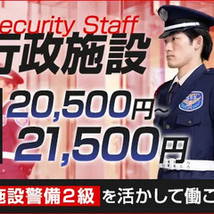 ＜行政施設の施設警備＞『施設警備2級』を活かせる！屋内メインで快...