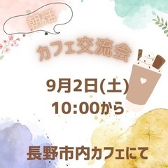 朝活カフェ交流会☕️