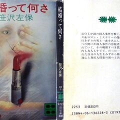 【文庫古本】笹沢佐保「結婚って何さ(第1刷)」講談社文庫・・・必死の逃亡者となった元OLが、恐るべき謎の殺人事件を解く・・・の画像