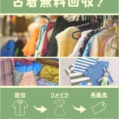 不要な洋服、バック、シーツなど、服飾学生応援のため寄付してください。