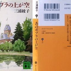 【文庫古本】三浦綾子「あのポプラの上が空(第10刷)」講談社文庫・・・どの家にも、人に知られては困る恥部や暗部がある・・・の画像