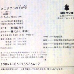 【文庫古本】三浦綾子「あのポプラの上が空(第10刷)」講談社文庫・・・どの家にも、人に知られては困る恥部や暗部がある・・・の画像