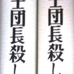 【古本小説美品】村上春樹の【騎士団長殺し2冊セット(新潮社・単行...