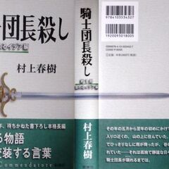 【古本小説美品】村上春樹の【騎士団長殺し2冊セット(新潮社・単行本・初版・帯付き)】の画像