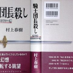 【古本小説美品】村上春樹の【騎士団長殺し2冊セット(新潮社・単行本・初版・帯付き)】の画像