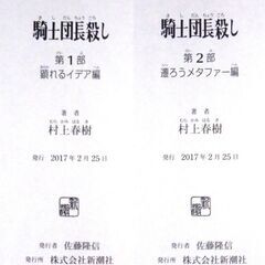 【古本小説美品】村上春樹の【騎士団長殺し2冊セット(新潮社・単行本・初版・帯付き)】の画像