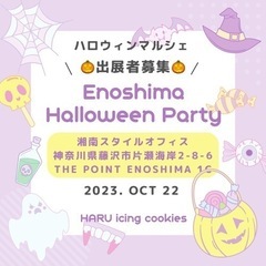 10月22日　ハロウィンマルシェ　出展者募集