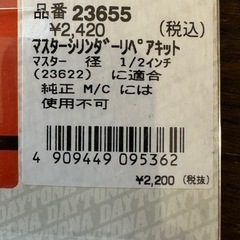 【未開封新品】NISSIN(ニッシン) 横型 ブレーキマスターシリンダー 1/2インチ(標準/ショート共通)用 リペアキットの画像