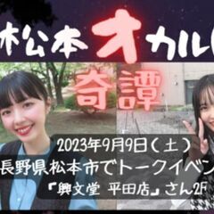 残暑見舞いにオカルトイベント！人気ポッドキャスト「昭和オカルト奇譚」出張版『松本オカルト奇譚』！アイドル×都市伝説 ヤバすぎるトークライブ − 長野県