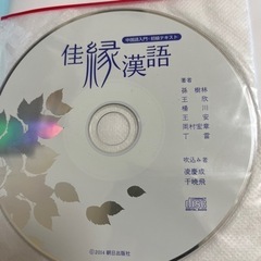 佳縁漢語　中国語入門・初級テキストの画像