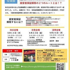 経営者保証を外したい法人さん向けセミナー　～向日市～