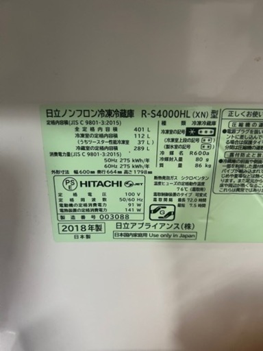 日立冷蔵庫401L