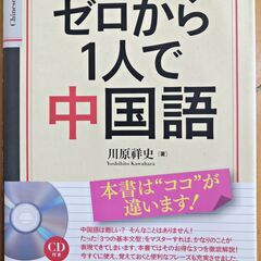 ゼロから1人で中国語 読む!書く!聞く!話す!（未開封CD付）