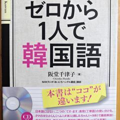 ゼロから1人で韓国語(未開封CD付)