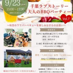 【増席します！】9/23(土祝) 第7回千葉ラブストーリー婚活P...