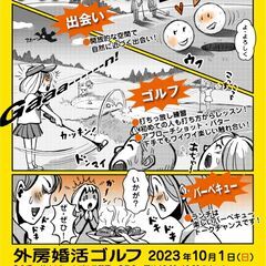 【男性満席】10/1(日)外房婚活ゴルフパーティー