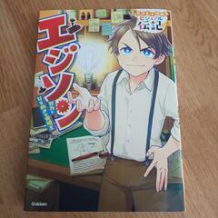 ビジュアル伝記 エジソン