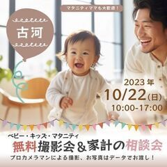 ★古河★【無料】10/22(日)☆ベビーキッズマタニティ撮影会♪