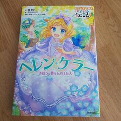 ビジュアル伝記 ヘレンケラー