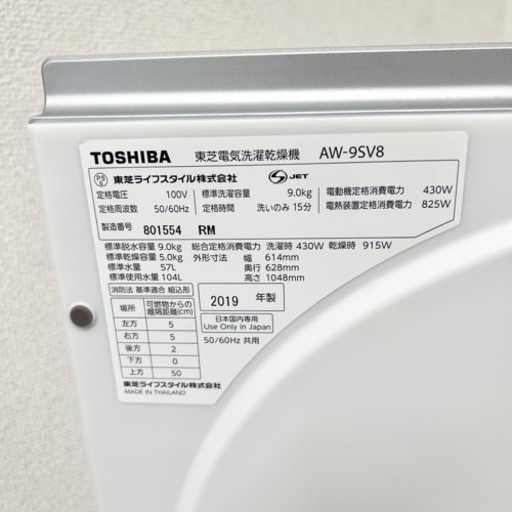 激安‼️19年製 TOSHIBA 洗濯乾燥機 AW-9SV8?08404