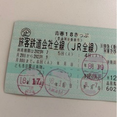 青春18切符