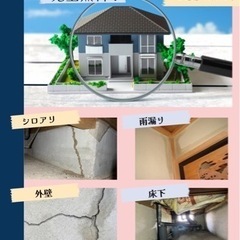 完全無料　住宅の健康診断