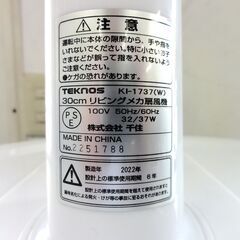 TEKNOS 扇風機 2022年製 5枚羽 30㎝ KI-1737 ホワイト/白色 リビング扇 札幌市 中央区 南12条の画像
