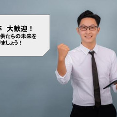 塾講師募集！／新卒生（24年卒）大歓迎！／高収入！
