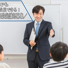【正社員】未経験大歓迎！塾講師募集！／家賃補助あり！／高収入！