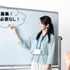 高収入！未経験大歓迎！子供たちの未来を守る塾講師！