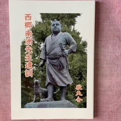 🌈〖陽明学〗『西郷隆盛南洲遺訓』を学ぶ会〈無料〉随時参加者募集中