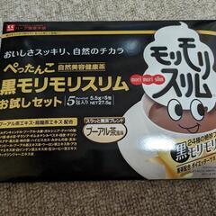 黒モリモリスリム　お試し