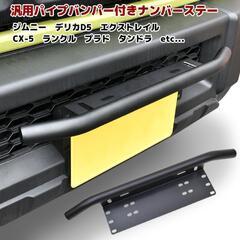 ｢交渉中｣汎用バンパーガード・フォグランプステーの画像
