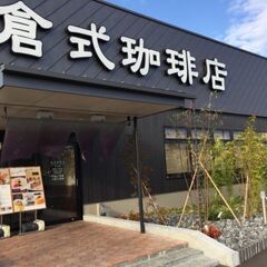 8月25日(金)AM10：00 -  *女性主催* ≪倉式珈琲店...