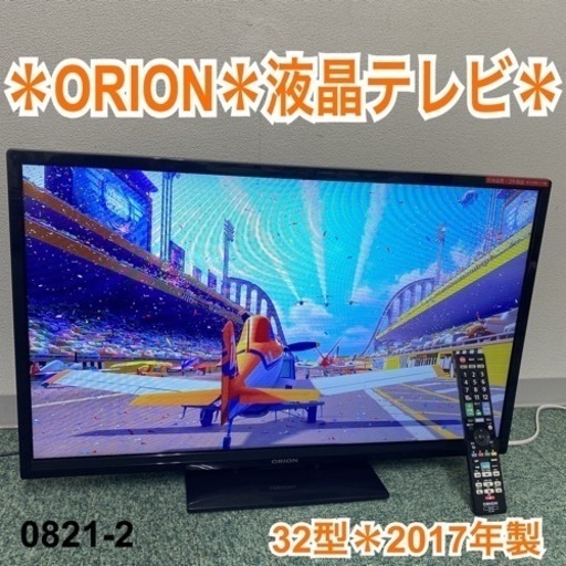【ご来店限定】＊オリオン 液晶テレビ 32型 2017年製＊0821-2