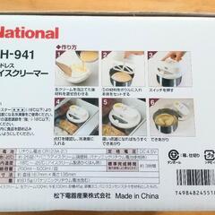 決まりました！ナショナル アイスクリーマー BH-941の画像