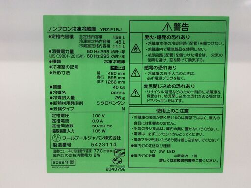 （8/28受渡済）JT7394【YAMADA/ヤマダ 2ドア冷蔵庫】高年式 2022年製 YRZ-F15J 家電 キッチン 冷蔵冷凍庫