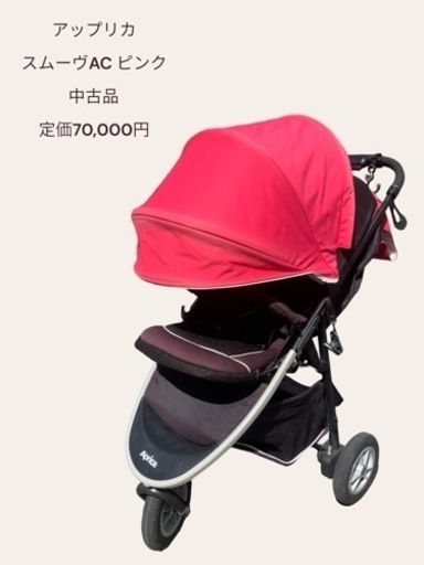 アップリカ スムーヴAC ピンク 中古品