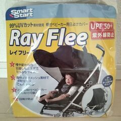 取引中レイフリー☆ベビーカー日除けカバーUVカット素材