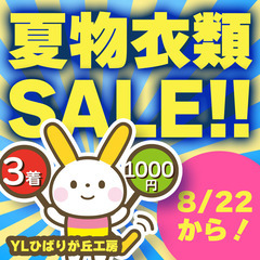 3着1000円！衣料品SALE開催！
