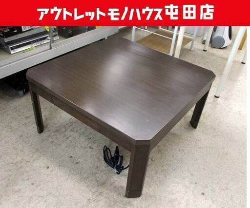 こたつ 80×80cm ブラウン系 ニトリ ND-80H テーブル コタツ 木目調 札幌市 北区 屯田