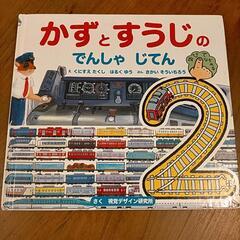 【値下げ】かずとすうじのでんしゃ じてん