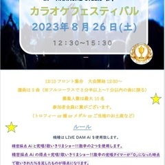 カラオケ(大会)フェスティバル