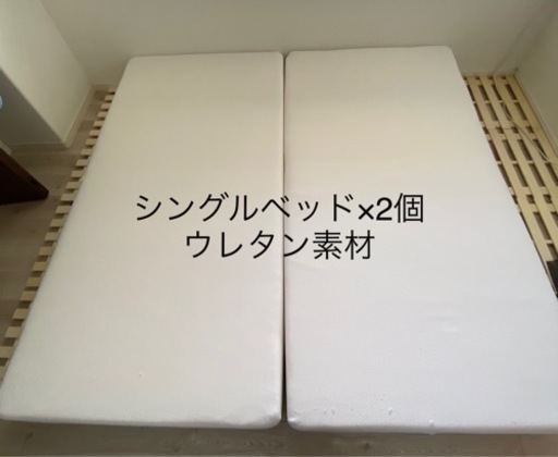 シングルベッド×2 マットレスのみ